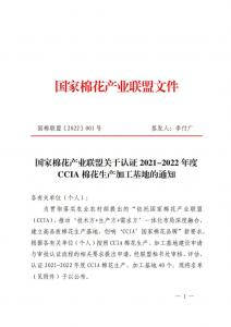 國家棉花產(chǎn)業(yè)聯(lián)盟關(guān)于認(rèn)證2021-2022年度CCIA棉花生產(chǎn)加工基地的通知