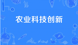 深化科企融合　激發(fā)創(chuàng)新優(yōu)勢(shì) ——國家農(nóng)業(yè)科技創(chuàng)新聯(lián)盟賦能農(nóng)業(yè)高質(zhì)量發(fā)展